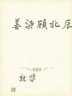 姜柒顾北辰