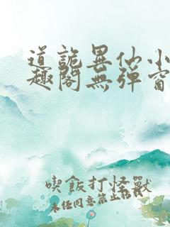 道诡异仙小说笔趣阁无弹窗