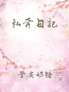 私奔日记