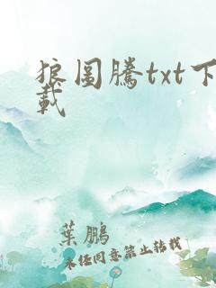 狼图腾txt下载
