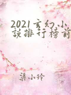 2021玄幻小说排行榜前十