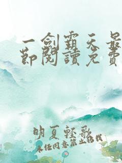 一剑霸天最新章节阅读免费