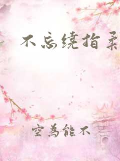 不忘绕指柔