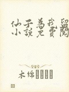 仙子为我留凡尘小说免费阅读无弹窗笔趣阁