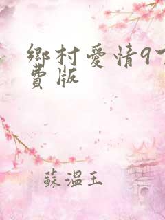 乡村爱情9下免费版