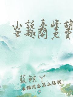 小说秦峰胡佳云笔趣阁免费阅读全文