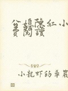 公媳陈红小说免费阅读