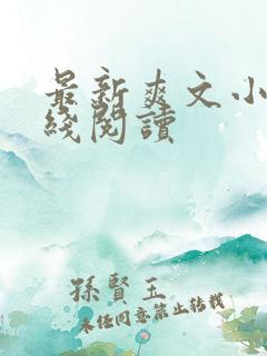 最新爽文小说在线阅读