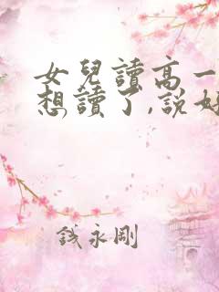 女儿读高一,不想读了,说好压抑