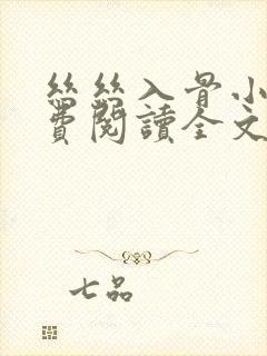丝丝入骨小说免费阅读全文无弹窗