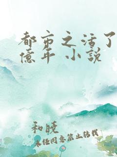都市之活了几十亿年 小说