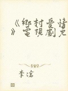 《乡村爱情15》电视剧免费观看第10集