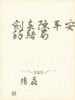 剑来陈平安最后的结局