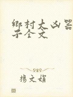 乡村大凶器龙傻子全文