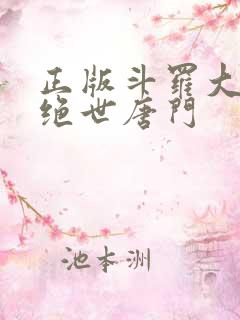 正版斗罗大陆2绝世唐门