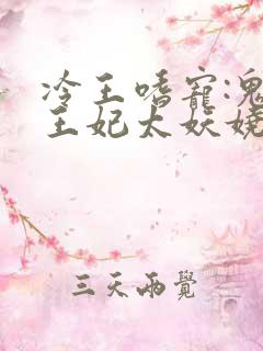冷王嗜宠:鬼医王妃太妖娆