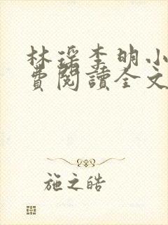 林瑶李明小说免费阅读全文最新章节
