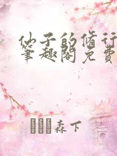 仙子的修行最新笔趣阁免费阅读