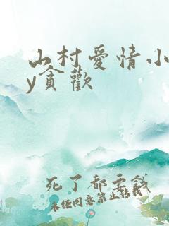 山村爱情小说by贪欢