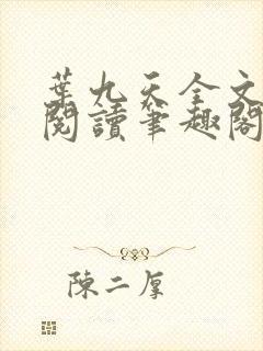 叶九天全文免费阅读笔趣阁