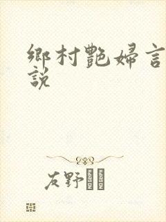 乡村艳妇言情小说