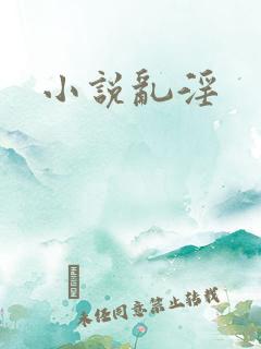 小说乱淫
