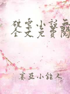 破云小说无删减全文免费阅读