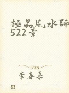 极品风水师 第522章
