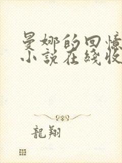 曼娜的回忆有声小说在线收听
