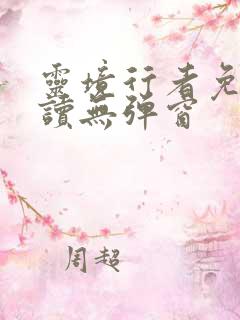 灵境行者免费阅读无弹窗