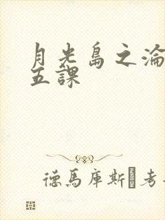 月光岛之沦落的五课