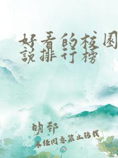 好看的校园文小说排行榜