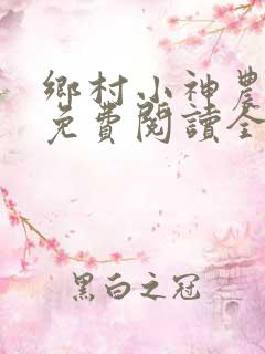 乡村小神农韩乐免费阅读全文乡村小神农