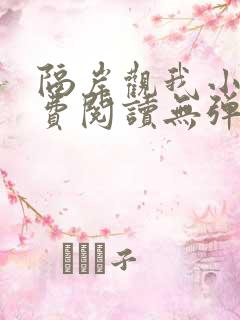 隔岸观我小说免费阅读无弹窗