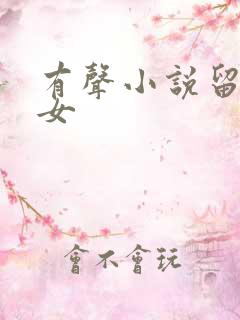 有声小说留守妇女