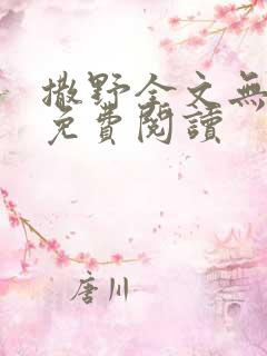 撒野全文无删减免费阅读
