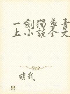一剑独尊青鸾峰上小说全文免费阅读