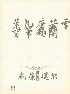 叶凡唐若雪无弹窗笔趣阁