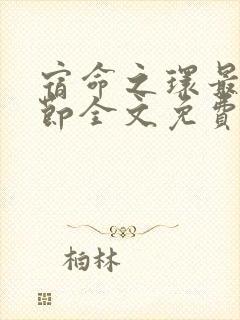 宿命之环最新章节全文免费阅读无弹窗