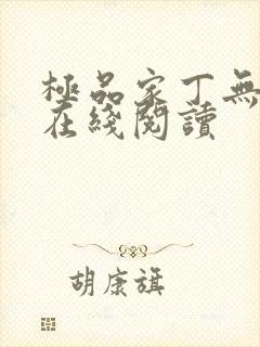 极品家丁无删减在线阅读