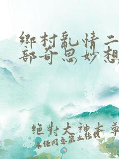 乡村乱情二十五部奇思妙想