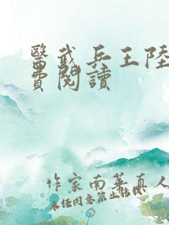 医武兵王陆轩免费阅读