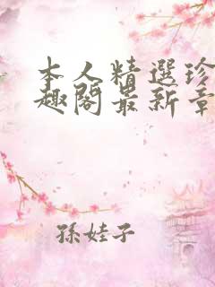 本人精选珍藏笔趣阁最新章节更新
