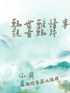 韩世雅情事在线观看韩片