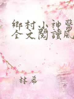 乡村小神医免费全文阅读风流小神医