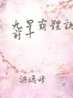 九星霸体诀排名前十
