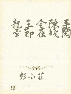 龙王令陈平最新章节在线阅读