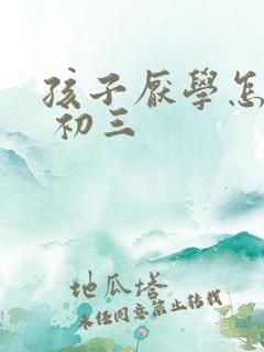 孩子厌学怎么办 初三