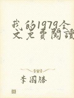 我的1979全文免费阅读笔趣阁
