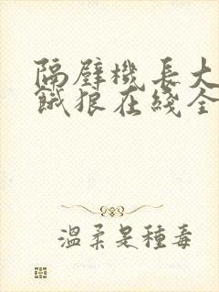 隔壁机长大叔是饿狼在线全文免费阅读笔趣